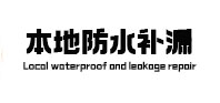 邯郸本地防水补漏